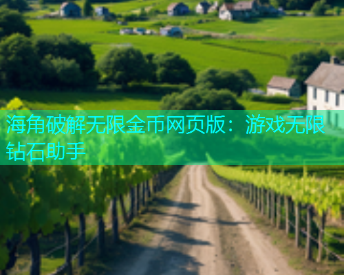 海角破解无限金币网页版：游戏无限钻石助手  第1张