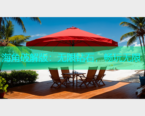 海角破解版：无限钻石，畅玩无限  第1张