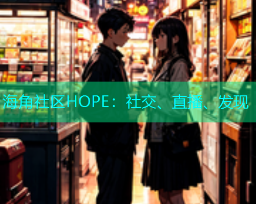 海角社区HOPE：社交、直播、发现  第2张