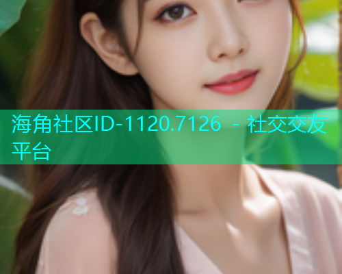 海角社区ID-1120.7126 - 社交交友平台  第1张