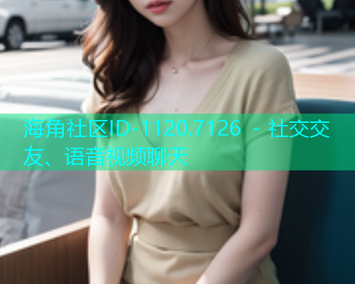 海角社区ID-1120.7126 - 社交交友、语音视频聊天  第1张