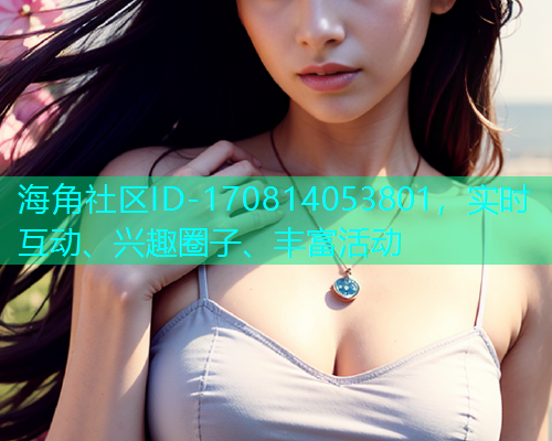 海角社区ID-170814053801，实时互动、兴趣圈子、丰富活动  第1张