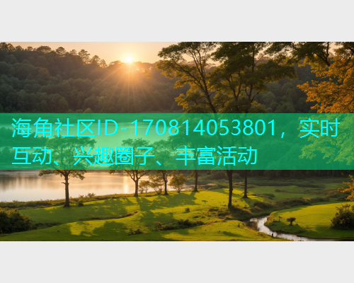 海角社区ID-170814053801，实时互动、兴趣圈子、丰富活动  第2张
