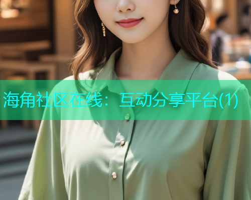 海角社区在线：互动分享平台(1)  第1张