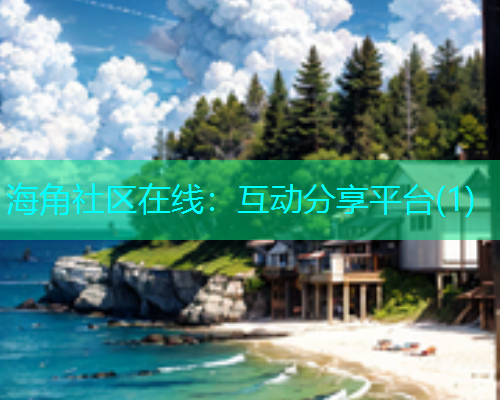 海角社区在线：互动分享平台(1)  第2张