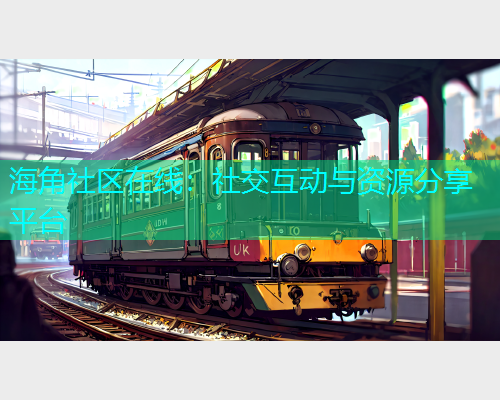 海角社区在线：社交互动与资源分享平台  第2张