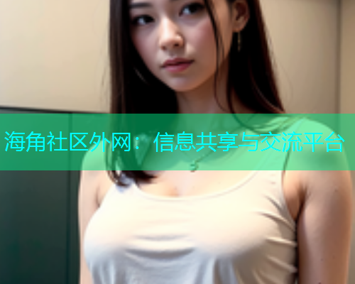 海角社区外网：信息共享与交流平台  第1张