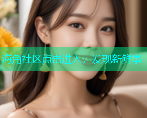 海角社区点击进入，发现新鲜事  第2张
