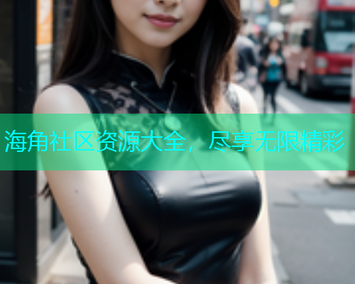 海角社区资源大全，尽享无限精彩  第1张