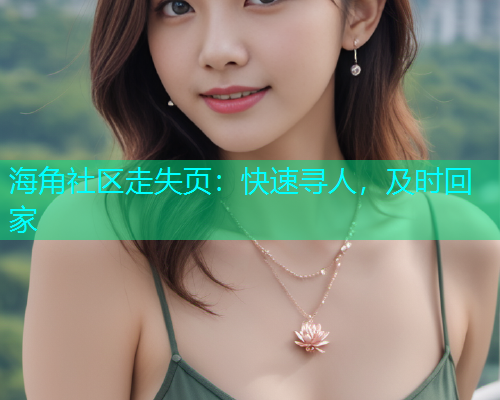 海角社区走失页：快速寻人，及时回家  第1张