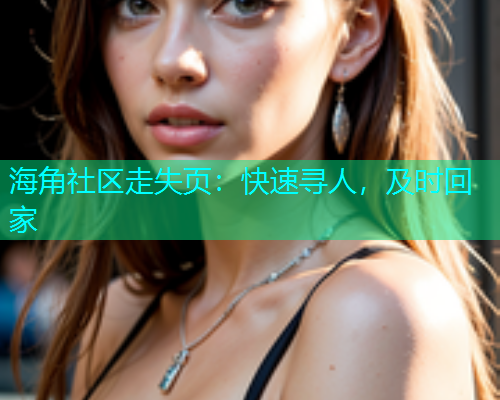 海角社区走失页：快速寻人，及时回家  第2张
