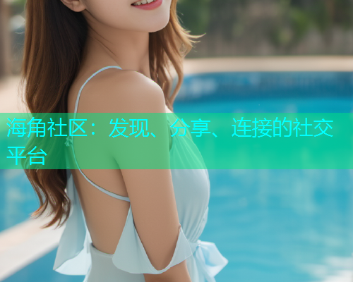 海角社区：发现、分享、连接的社交平台  第1张
