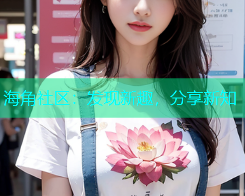 海角社区：发现新趣，分享新知  第2张