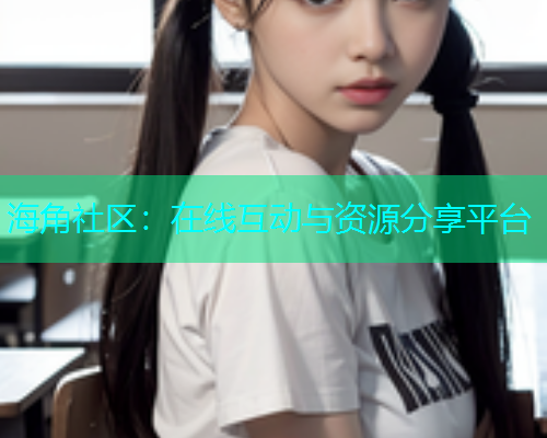 海角社区：在线互动与资源分享平台  第2张