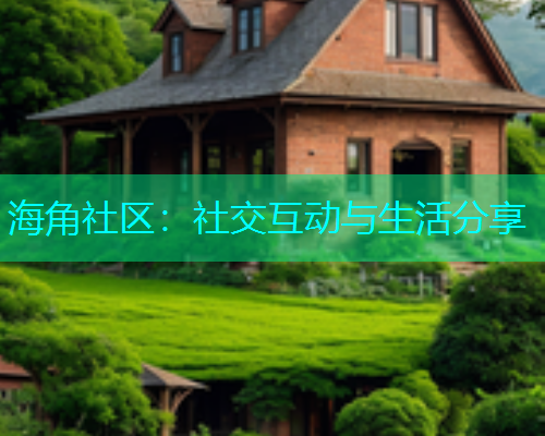 海角社区：社交互动与生活分享  第1张