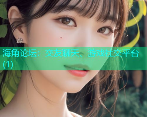 海角论坛：交友聊天、游戏社交平台(1)  第1张