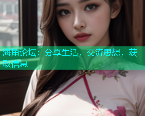 海角论坛：分享生活，交流思想，获取信息  第2张