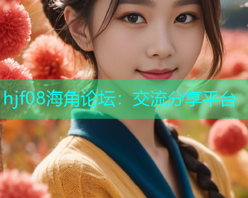 hjf08海角论坛：交流分享平台  第1张