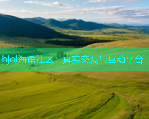 hjol海角社区：真实交友与互动平台  第1张