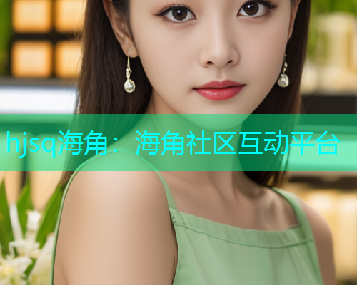 hjsq海角：海角社区互动平台  第1张
