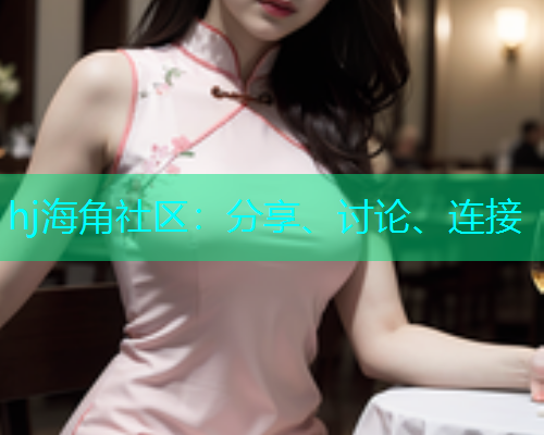 hj海角社区：分享、讨论、连接  第2张