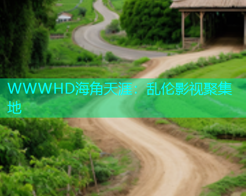 WWWHD海角天涯：乱伦影视聚集地  第1张
