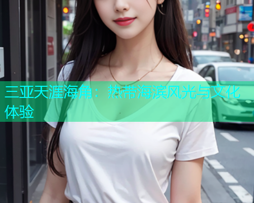 三亚天涯海角：热带海滨风光与文化体验  第1张