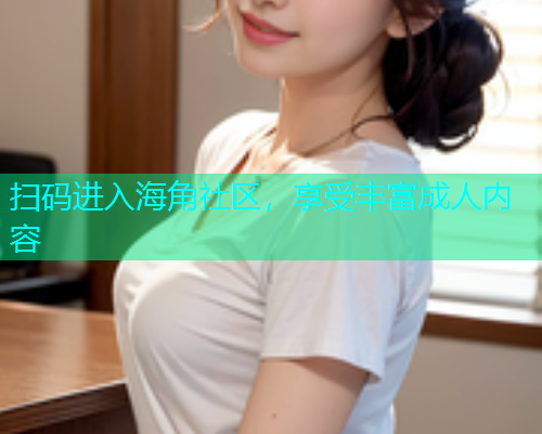 扫码进入海角社区，享受丰富成人内容  第1张
