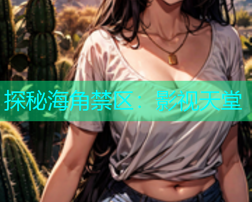探秘海角禁区：影视天堂  第1张