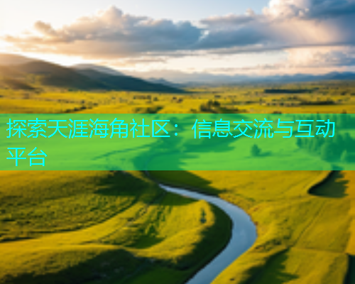 探索天涯海角社区：信息交流与互动平台  第1张