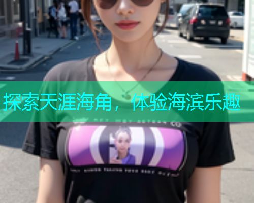 探索天涯海角，体验海滨乐趣  第1张