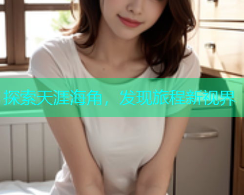 探索天涯海角，发现旅程新视界  第1张