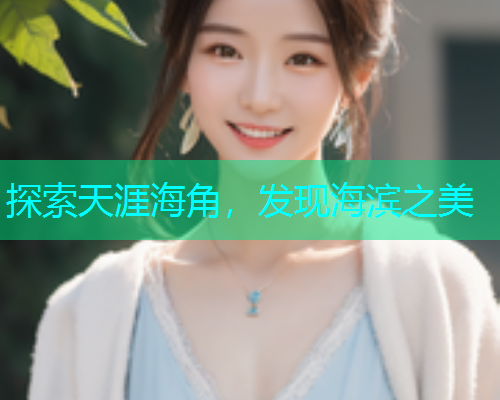 探索天涯海角，发现海滨之美  第1张