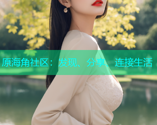 原海角社区：发现、分享、连接生活  第1张
