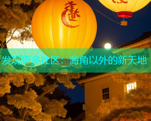 发现更多社区：海角以外的新天地  第1张