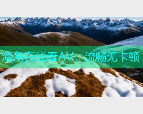 海角在线看AV，流畅无卡顿  第1张