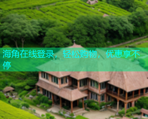 海角在线登录，轻松购物，优惠享不停  第1张