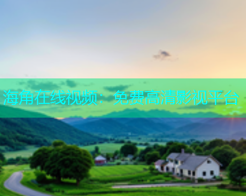 海角在线视频：免费高清影视平台  第1张
