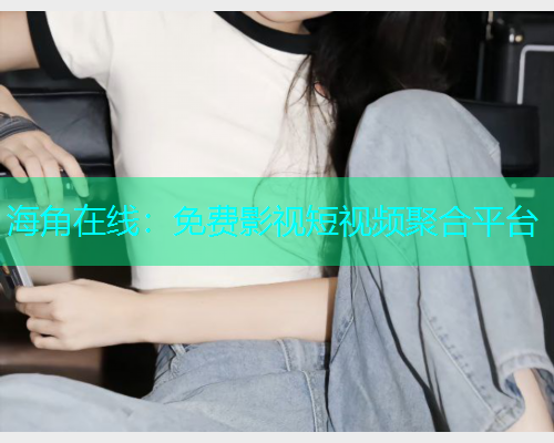 海角在线：免费影视短视频聚合平台  第1张