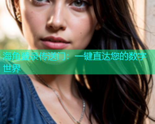 海角登录传送门：一键直达您的数字世界  第1张