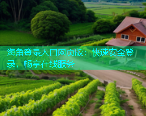 海角登录入口网页版：快速安全登录，畅享在线服务  第2张