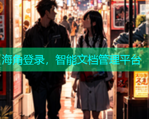 海角登录，智能文档管理平台  第1张