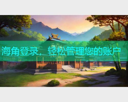 海角登录，轻松管理您的账户  第1张