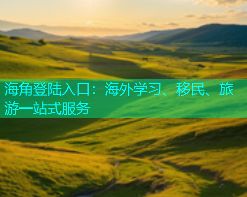 海角登陆入口：海外学习、移民、旅游一站式服务  第1张