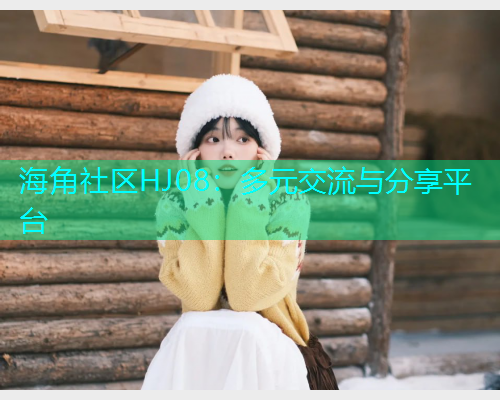 海角社区HJ08：多元交流与分享平台  第1张