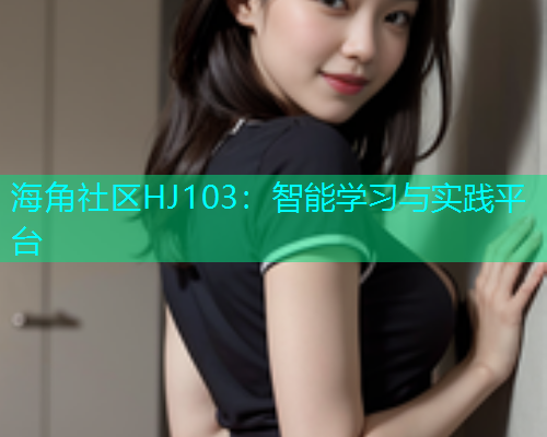 海角社区HJ103：智能学习与实践平台  第1张