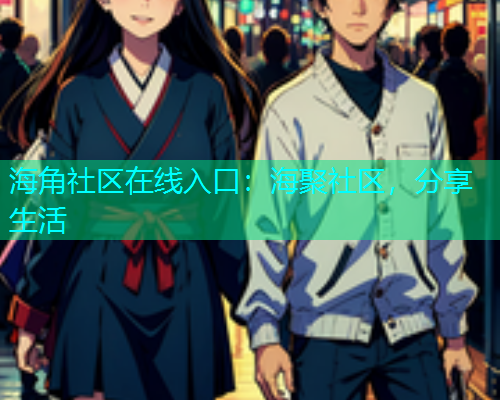 海角社区在线入口：海聚社区，分享生活  第1张