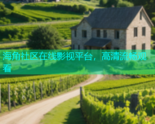 海角社区在线影视平台，高清流畅观看  第1张