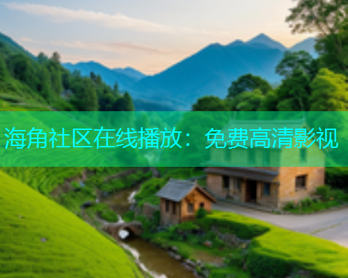 海角社区在线播放：免费高清影视  第1张