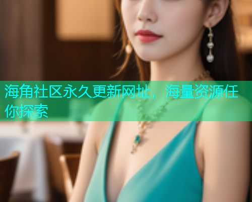 海角社区永久更新网址，海量资源任你探索  第1张